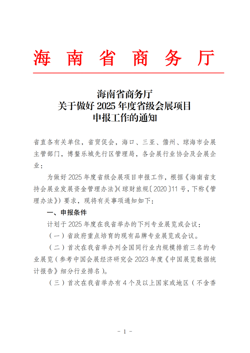 海南省商務(wù)廳關(guān)于做好2025年度省級會展項目申報工作的通知_00.png